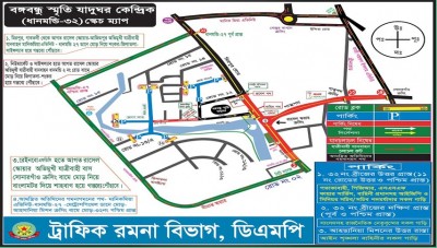 জাতীয় শোক দিবস উপলক্ষে ডিএমপির ট্রাফিক নির্দেশনা
